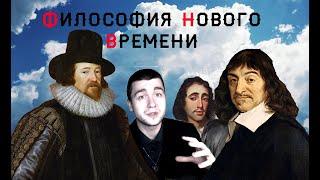 Лекция №16: Философия Нового времени