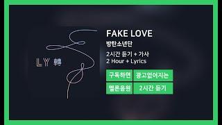 [두시간듣기] FAKE LOVE - 방탄소년단 | 2시간 연속 듣기