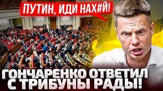 НА СТОЛБАХ ПОВЕСИМ! ГОНЧАРЕНКО С ТРИБУНЫ РАДЫ ОТВЕТИЛ ПУТИНУ И ВОЛОДИНУ! В МОСКВЕ ВОЙ!