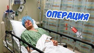 СДЕЛАЛИ ОПЕРАЦИЮ! КАК ПРОШЛО?