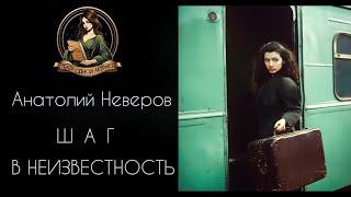 Шаг в неизвестность. Автор - Анатолий Неверов, рассказ читает Светлана Копылова