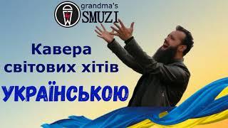 Кавери українською  (світових хітів)