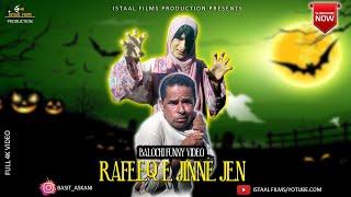 Rafeeq E Jeni E Jhan | Balochi Funny Video | Episode #233 | 2022 #basitaskani