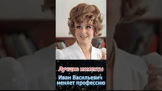 Иван Васильевич меняет профессию #shorts