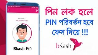 বিকাশ পিন ভুলে গেলে বা লক হলে কি করতে হবে ? Bkash Pin Reset Without NID Card 2023