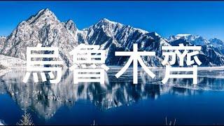 【烏魯木齊】旅遊 烏魯木齊必去景點介紹 美好旅程 Beautiful Journey