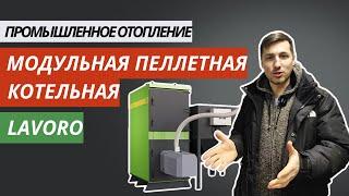 Модульная котельная Lavoro с теплоаккумулятором