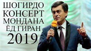 Афзалшо Шодиев - Ном паст нашавад 2019 | Afzalsho Shodiev - Nom past nashavad 2019