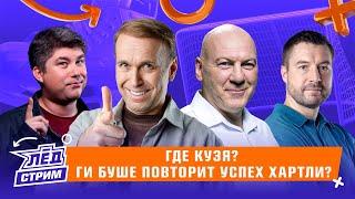 Жесткий хейт Кузнецова, Омск снова фаворит? Новая арена ЕКБ, Ливо лучший легионер? КХЛ | Лёд