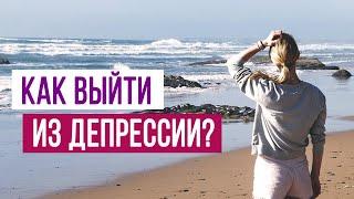 КАК ВЫЙТИ ИЗ ДЕПРЕССИИ И НЕУДАЧ? | Sumasoyti.com