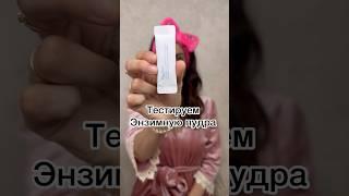 #beautyhacks энзимная пудра творит чудеса Что лучше пилинг,скатка или энзимная пудра?#обзор #wb