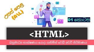 HTML Part 01 || AL ICT 10 Lesson