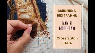 КАК Я ВЫШИВАЮ БЕЗ ГРАНИЦ | Cross Stitch Saga | ВЫДЕЛЕННАЯ ОБЛАСТЬ | ЖИВАЯ ВЫШИВКА