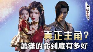 【斗破苍穹 原著解析】42：萧潇才是真正的主角，斗尊斗圣围着她转，出生就是斗宗级别强者