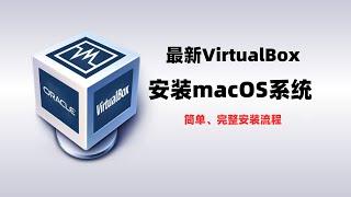 最新VirtualBox安装macOS，windows11上用virtualbox虚拟机安装macOS系统，非常简单的安装方案，多种macOS版本可选#一瓶奶油