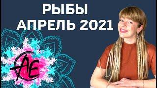 РЫБЫ АПРЕЛЬ 2021: Расклад Таро Анны Ефремовой