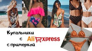 КУПАЛЬНИКИ с АЛИЭКСПРЕСС С ПРИМЕРКОЙ ожидание vs реальность  ALIEXPRESS