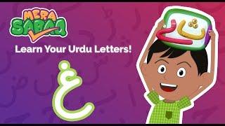 Learn to pronounce & write‬ "Ghain"| غ‬‬ | Urdu Letters | اردو حروف اور الفاظ | Muse by SABAQ