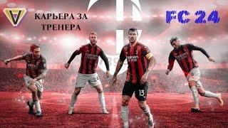 FC 24 ◉ КАРЬЕРА  ЗА МИЛАН СЕЗОН 1