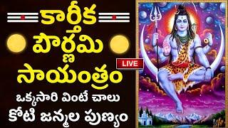 LIVE: కార్తీక పౌర్ణమి సాయంత్రం ఒక్కసారి వింటే..| Karthika Pournami 2024 Special Songs | Lord Shiva