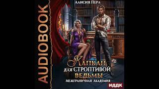 2004539 Аудиокнига. Перл Алисия "Межграничная Академия. Капкан для строптивой ведьмы"