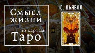 ДЬЯВОЛ / Смысл жизни по картам Таро #15