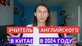 Работа учителем английского в Китае в 2024 году