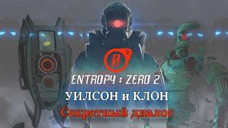 [IGC] Entropy: Zero 2. УИЛСОН И КЛОН - СЕКРЕТНЫЙ ДИАЛОГ. РУССКАЯ ОЗВУЧКА. ПОЛНОЕ ПРОХОЖДЕНИЕ.