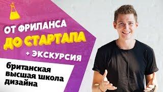 От Фриланса До Стартапа + Экскурсия В "Британку"