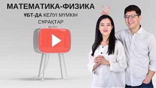 СЛИВ ҰБТ 2021. Математика+Физика 2-күн