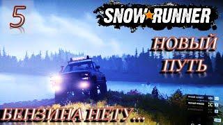 SNOWRUNNER ► НОВЫЙ ПУТЬ - ПЕРЕПЛЫЛ ГИГАНТСКУЮ РЕКУ, НО....