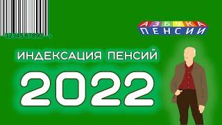 Индексация пенсий и социальных выплат в 2022 году для пенсионеров