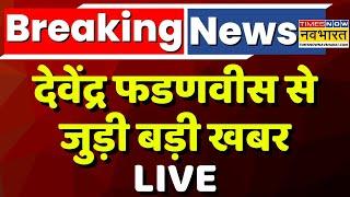 Breaking News Live | Maharashtra की सियासत से जुड़ी बड़ी खबर LIVE | Devendra Fadnavis | Hindi News