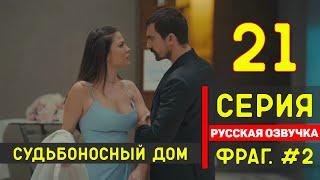 Судьбоносный дом / Мой дом 21 серия русская озвучка (фрагмент №2)