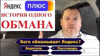 ВНИМАНИЕ! Обман Яндекс Плюс: кто жертва, водитель или пассажир? Или даже государство?