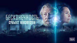 Бесконечность: Субъект неизвестен ️ Infinitum: Subject Unknown ️Русский трейлер (2021)