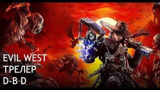 Evil West /Русский трейлер игры D-B D (Озвучено на русский язык) 4K