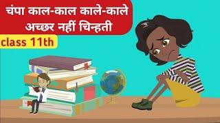 Champa kale kale akshar nahi chinti class 11th Hindi | Animation Summary