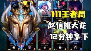 [lol Hand Tour] 111 King's Bureau teaches you to use Zhao Xin for 12 minutes to single out Dalong t