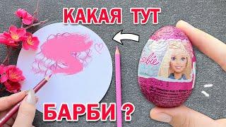 РИСУЮ ТО ЧТО ПОПАДЕТСЯ В КИНДЕРЕ БАРБИ  BARBIE KINDER SURPRISE 2024 !!