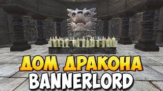 ТАНЕЦ ДРАКОНА  НОВЫЙ МОД ПО ИГРЕ ПРЕСТОЛОВ ДЛЯ BANNERLORD