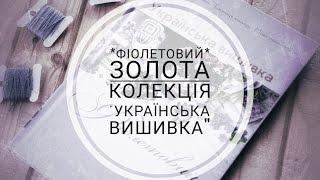 Золота колекція// Українська вишивка//колір Фіолетовий