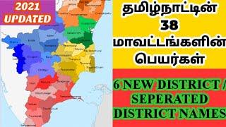 Tamil Nadu All districts Name list 2022 - தமிழ்நாடு மாவட்டங்கள்.