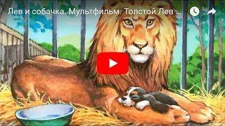 Л.Н. Толстой. Лев и собачка. Мультфильм в картинках