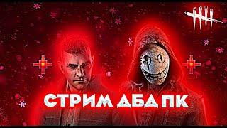 СТРИМ ПО DBD КУДА Я ОПЯТЬ ПРОПАЛ?