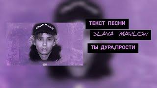 Slawa Marlow- Ты дура, прости|ТЕКС ПЕСНИ