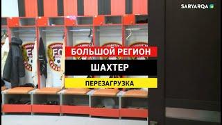 БОЛЬШОЙ РЕГИОН | «Шахтёр». Перезагрузка. Талгат ДЮСЕКОВ о вызовах нашего футбола