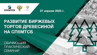 Вебинар СПбМТСБ и ФАС России «Развитие биржевых торгов древесиной на СПбМТСБ»