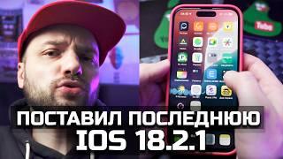 Тест, поставил последнюю IOS 18.2.1 RELEASE на IPHONE 14 PRO, как работает? AITISHNIK – СУПЕР ШАН