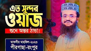 ২০২৩ সালে পীরগাছায় হৃদয় ছোয়া তাফসীর | মাওঃ আব্দুল্লাহ আল আমিন | Mawlana Abdullah Al Amin New waz